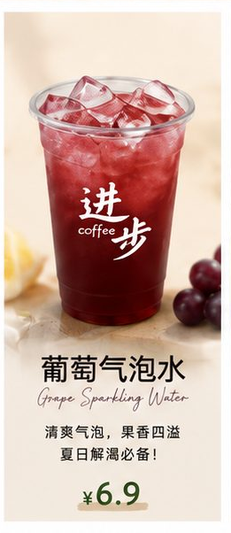 葡萄氣泡水 Grape Sparkling